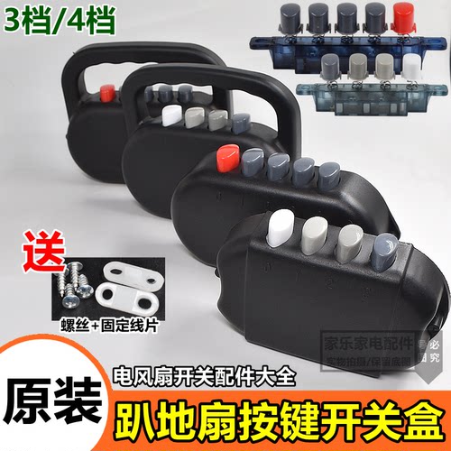 【趴地扇3档开关按钮】4按键椭圆形12/14/16/18/20寸电风扇配件