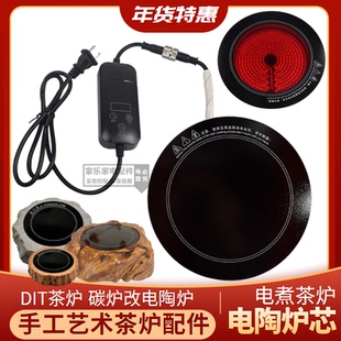 DIY定制款煮茶电陶炉耐高温智能线控器炉芯航空扞嵌入式