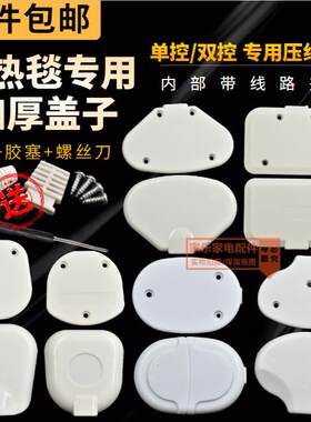 原装电热毯线路盖子单控开关双控压线板压线盖电褥子电暖毯接线盒