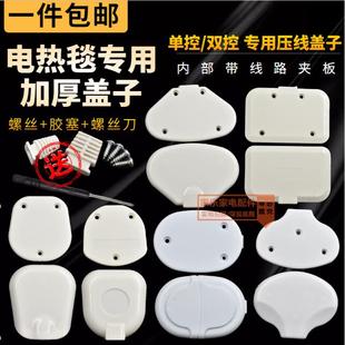 原装电热毯线路盖子单控开关双控压线板压线盖电褥子电暖毯接线盒