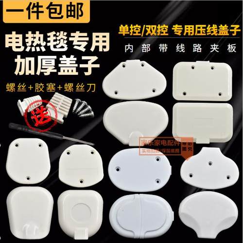原装电热毯线路盖子单控开关双控压线板压线盖电褥子电暖毯接线盒