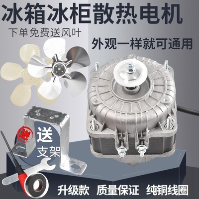 纯铜线冰箱冰柜散热风机电机冷凝器罩极异步电动机冷凝电风扇电机