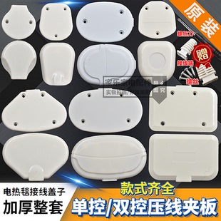电热毯线路盖子单控双控开关压线板线盖电褥子电暖毯接线盒夹线板