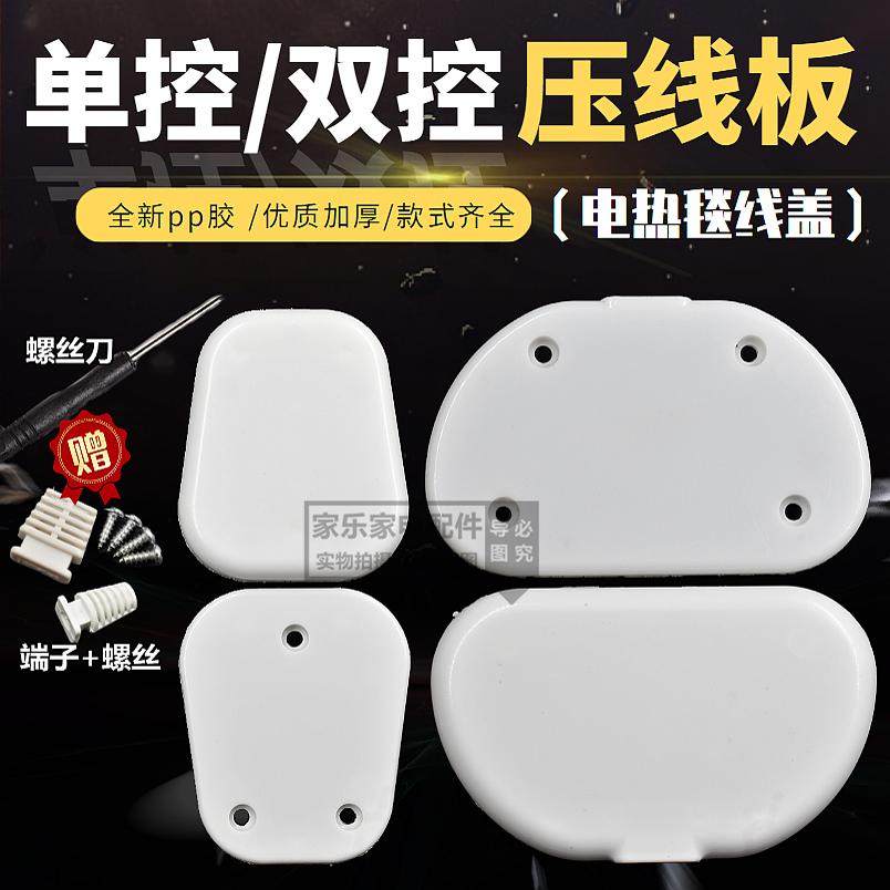 电热毯开关夹板接线盒通用单控双控电褥子宠物垫发热丝接线压板盖,生活电器,其他生活家电配件,淘宝优惠券,粉丝福利购,淘宝优惠卷