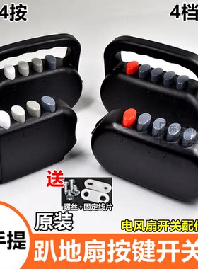 趴地扇电机后盖34四档开关工业扇电风扇爬地扇强力扇按键盒子配件
