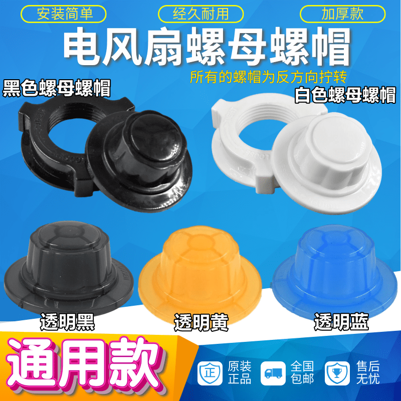 通用12/14/16寸电风扇配件网罩扇叶固定螺帽前盖档板螺母套装包邮