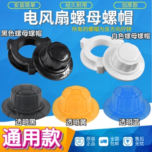 通用12/14/16寸电风扇配件网罩扇叶固定螺帽前盖档板螺母套装包邮