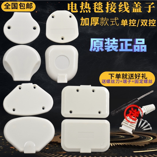 原装电热毯线路盖子单控双控开关压线板压线盖电褥子暖毯加厚线盒