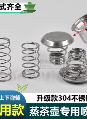 通用蒸汽喷头蒸茶壶配件保健养生煮茶壶茶具茶室蒸茶器滤网弹簧
