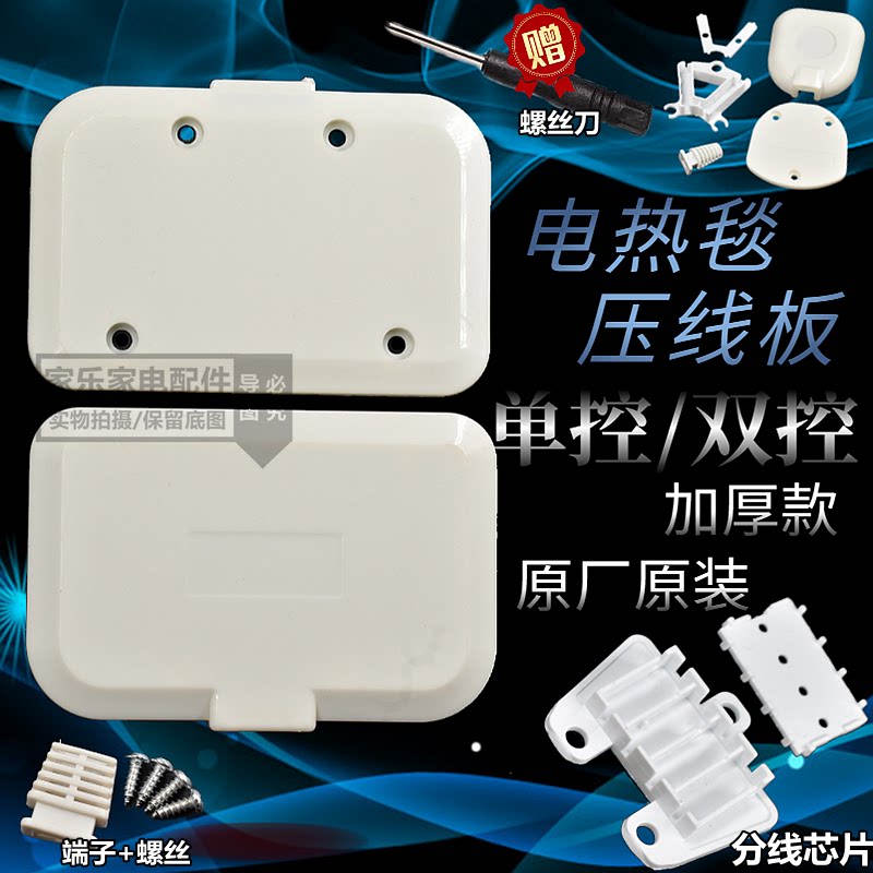 电热毯线路盖子单控开关双控开关压线板压线盖电褥子电暖毯接线盒