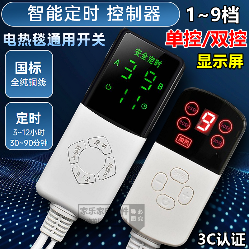 电热毯开关单人双人电褥子控制器调温器单控双控电热配件智能定时