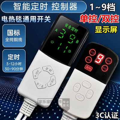 电热毯开关单人双人电褥子控制器调温器单控双控电热配件智能定时