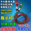 消毒柜 飲水機(jī)電熱壺冰箱冰柜220V電源指示燈紅色綠色 包郵 熱水器