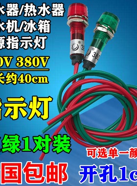 消毒柜/热水器/饮水机电热壶冰箱冰柜220V电源指示灯红色绿色包邮