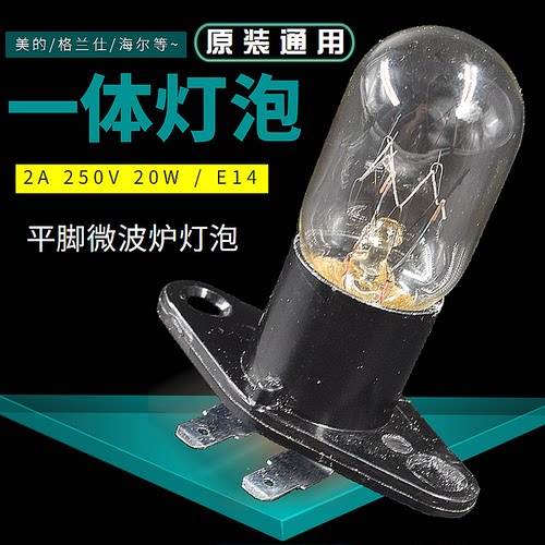 适用于格兰仕微波炉灯泡2A250V 20W一体连座照明灯原厂配件平脚插