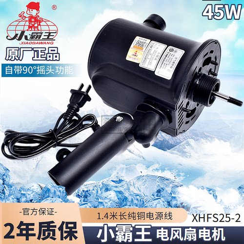 小霸王家用立式落地扇电机机头强力电风扇马达大风力带壳XHFS25-2
