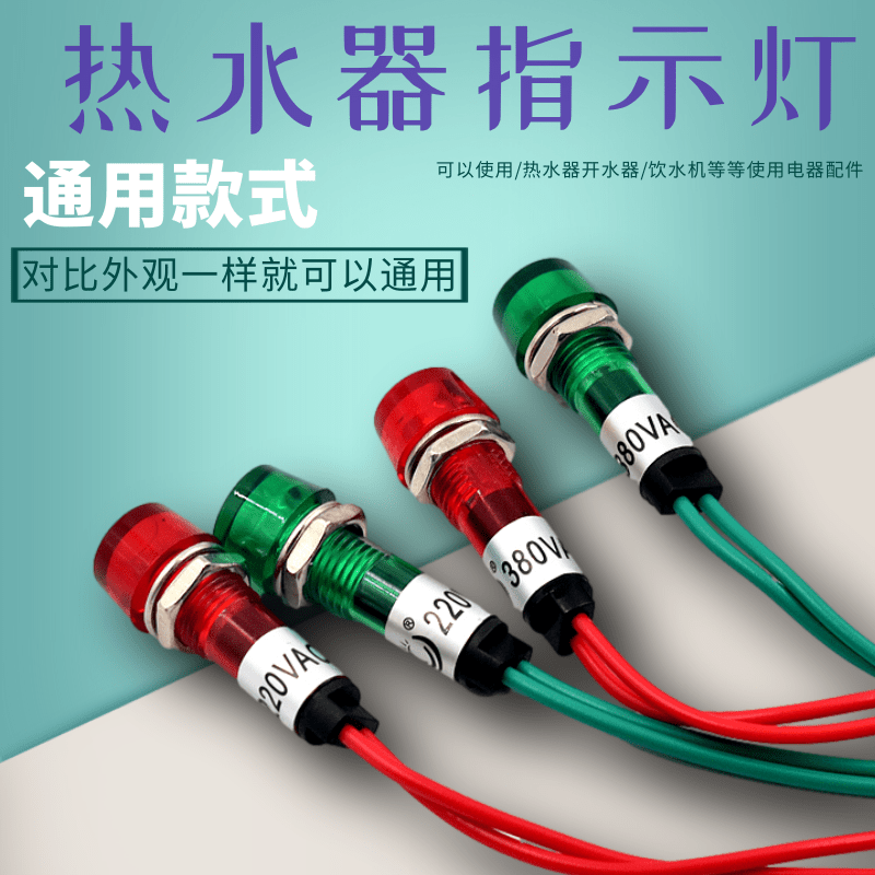 饮水机开水器冰箱指示灯热水器220V380V电源指示灯小灯信号显示灯
