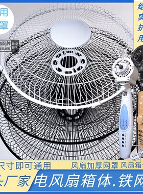电风扇铁网罩防护网铁网16寸家用扬子风扇配件台扇落地扇壁扇外壳