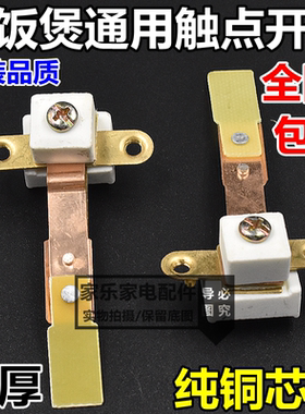 电饭锅触点开关大功率温控器镀银加宽10mm大触点电饭锅配件通用