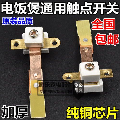 电饭锅触点开关大功率温控器镀银加宽10mm大触点电饭锅配件通用