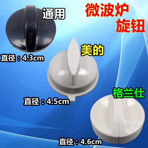 适用于美的LG格兰仕海尔松下三星微波炉配件微波炉旋钮开关旋钮