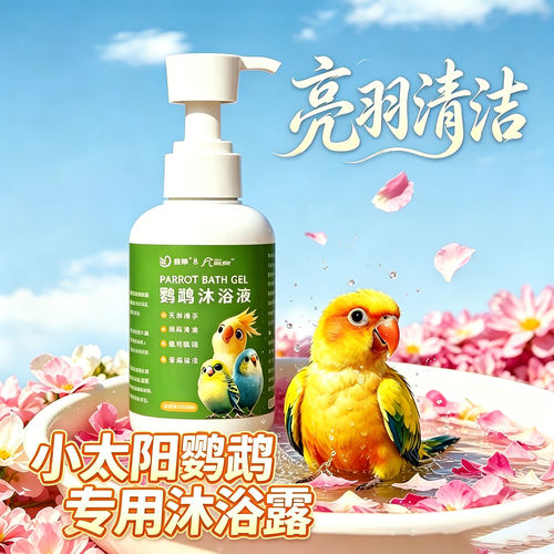 小太阳专用鹦鹉洗澡沐浴露小鸟专用羽毛鸟用洗澡液除羽粉清洁去污