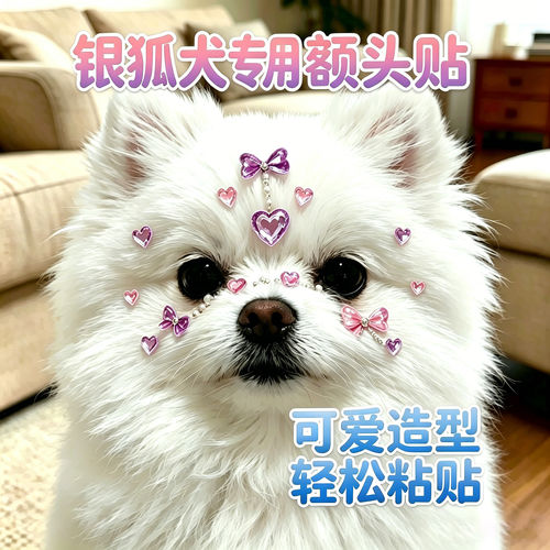 银狐犬专用狗狗额头贴纸头饰发饰小狗配饰宠物水晶贴画钻石贴装饰