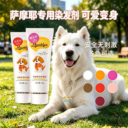 萨摩耶狗狗染发剂宠物专用小狗染色剂染毛膏持久不掉色狗毛发染色