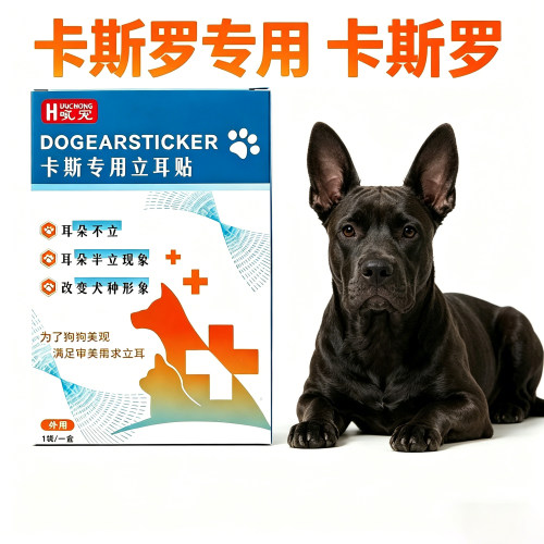 卡斯罗立耳神器狗狗专用立耳贴宠物狗耳朵立耳器小狗幼犬绑耳朵