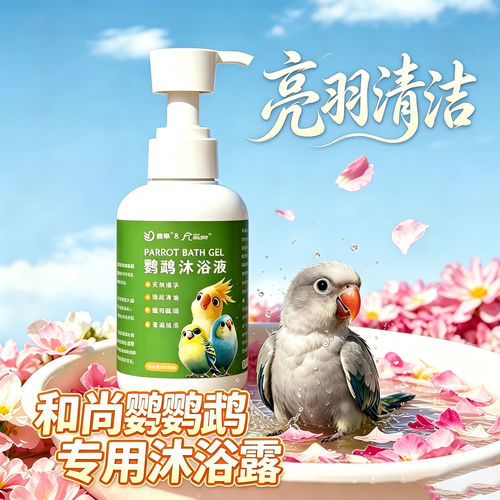 和尚专用鹦鹉洗澡沐浴露小鸟专用羽毛鸟用洗澡液防咬毛防咬毛去污