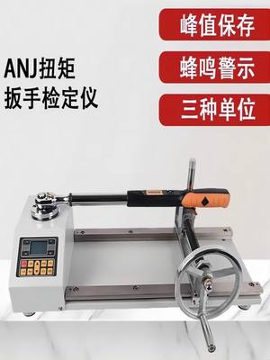 ANJ-30/100/300N.m数显扭矩扳手检定仪扭力扳手测试仪扭力校准仪