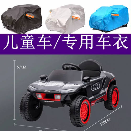 奥迪儿童越野电动车车衣防晒防雨罩遮阳防尘盖布定做遥控汽车外套