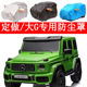 定做奔驰大g儿童电动车越野遥控车衣车罩防尘防雨遮阳防晒汽车套
