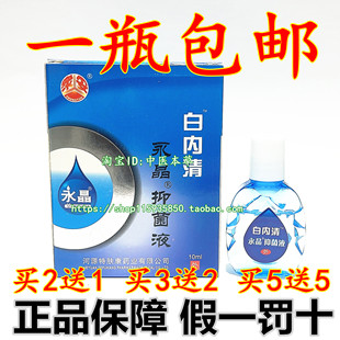 广东河源特肤王 10ml眼部护理液滴眼液 众妥 永晶抑菌液白内清