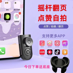 适用于苹果安卓华为手机蓝牙摇杆抖快音手小说翻页点赞自拍照录像
