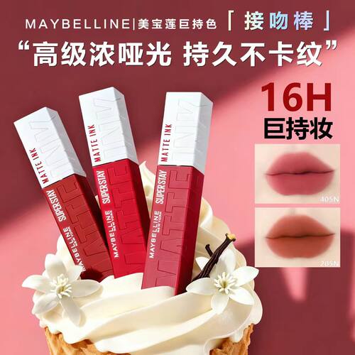 美宝莲接吻棒哑光液体唇釉口红