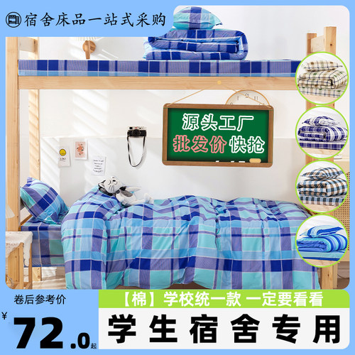 学生宿舍床上三件套纯棉床单被套