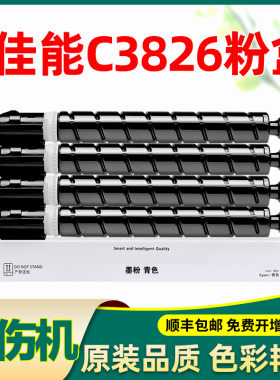 适用佳能c3826粉盒3826 npg67 g67打印机墨盒墨粉盒黑色碳粉通用