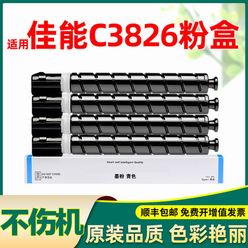 【精选好货】适用佳能c3826粉盒