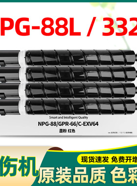 适合佳能npg-88l粉盒3326 c3322l c3322 ir c3330l打印机黑色墨盒