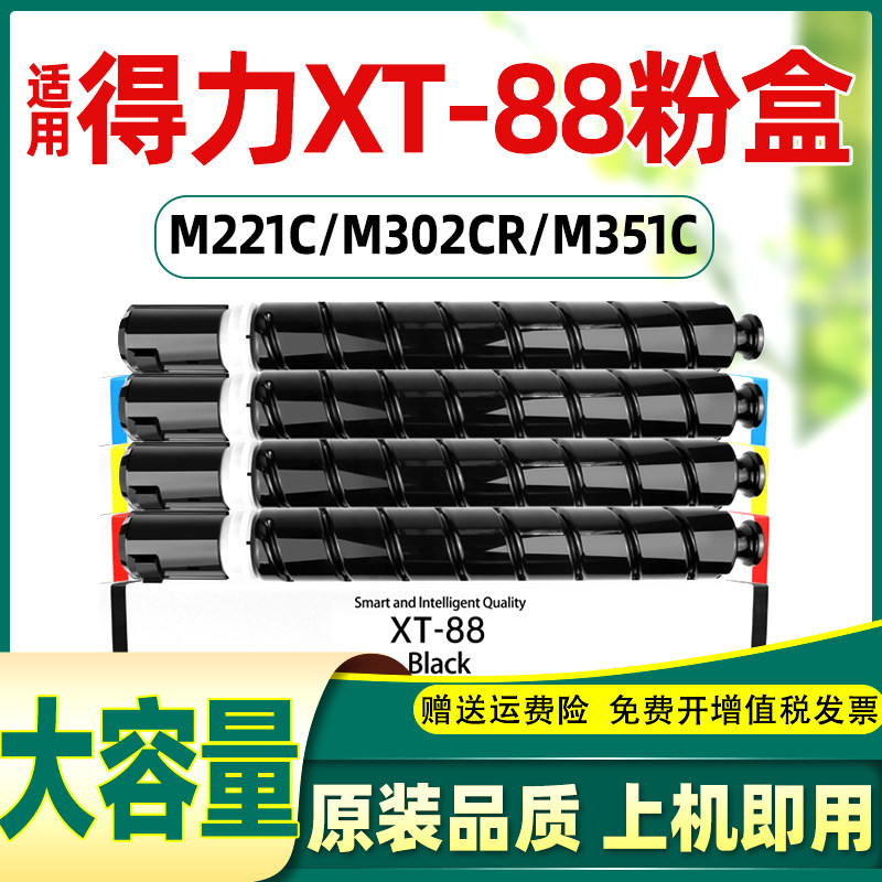 适用得力xt88粉盒m221c m302cr m351cr 22