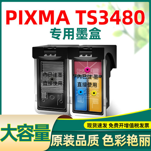 适合佳能ts3480墨盒3480canon腾彩PIXMA原装打印机墨盒可加墨墨水