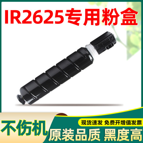 适合佳能ir2625粉盒不伤机