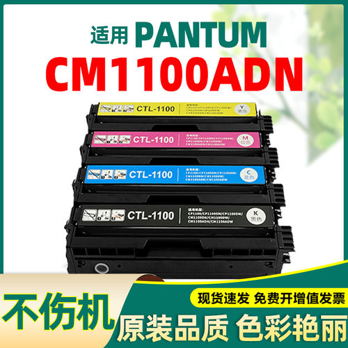 适合奔图cm1100adn硒鼓1100pantum原装打印机碳粉盒粉盒墨粉彩色