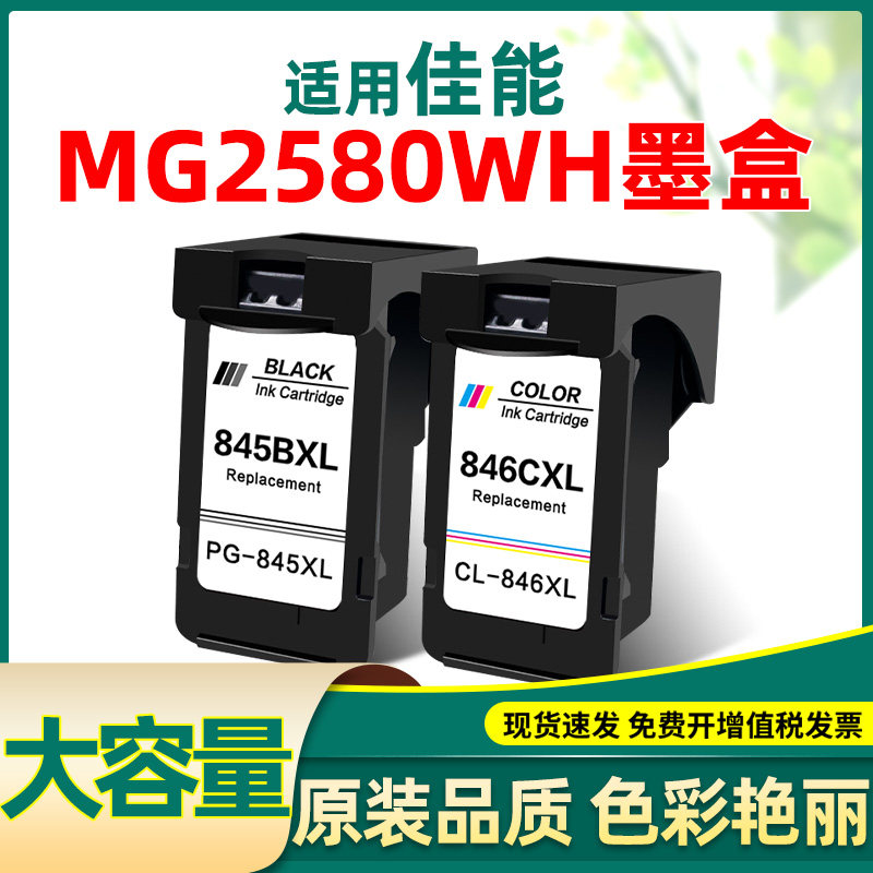 适合佳能mg2580wh墨盒不堵头