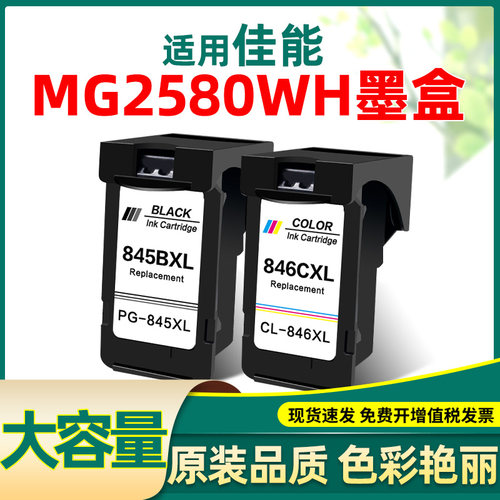 适合佳能mg2580wh墨盒不堵头