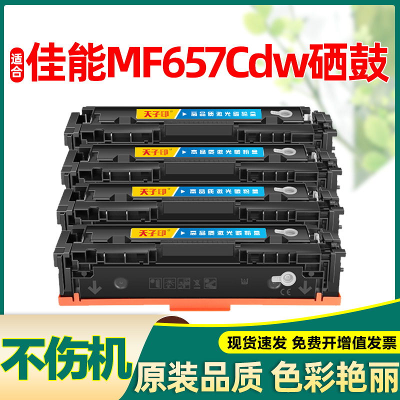 适合佳能mf657cdw硒鼓原装品质