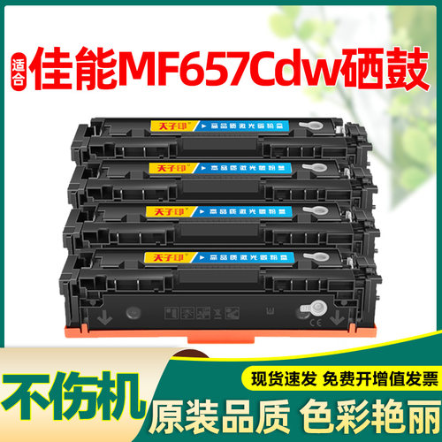 适合佳能mf657cdw硒鼓原装品质