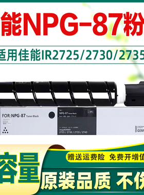 适用佳能2725粉盒ir2725 npg87墨盒2730碳粉ir2725i iR2730 2735