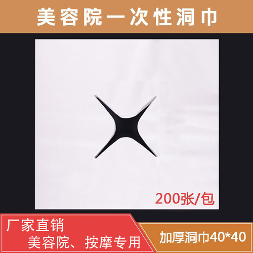 一次性洞巾美容院按摩